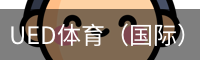 UED体育（国际）网页版登陆